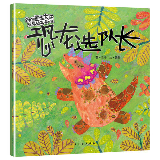 【0-6岁】动物童话大师获奖绘本第一辑、第二辑 商品图4