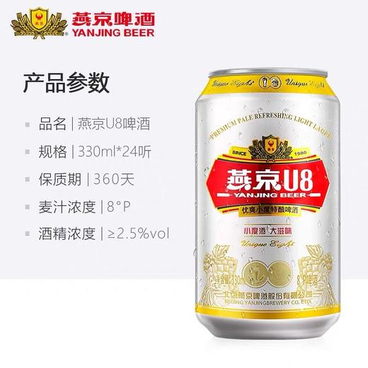 燕京啤酒 燕京U8 小度酒 经典特酿 8度啤酒 铝罐整箱 330ml*24罐（从云仓发货） 商品图3