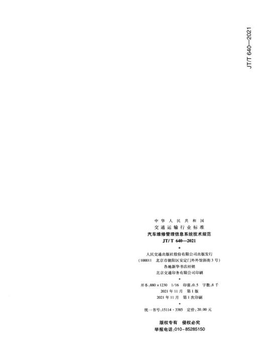 汽车维修管理信息系统技术规范（JT/T 640—2021） 商品图1