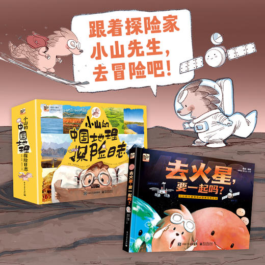 套装！！！！小山的中国地理探险日志（全12册）+去火星，要一起吗 商品图1