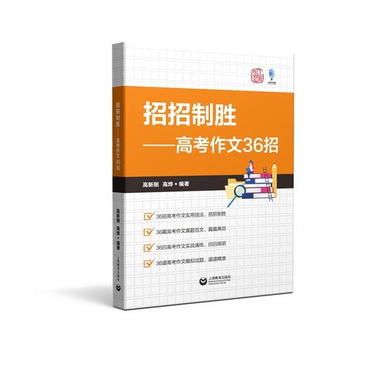招招制胜:高考作文36招 商品图0