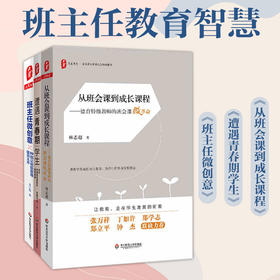 班主任教育智慧套装3册 从班会课到成长课程+遭遇青春期学生+班主任微创意 林志超 吴小霞 吴樱花