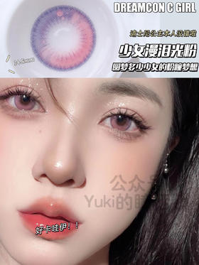 Dreamcon C Girl单款-少女漫泪光粉 缺货度数：0、100、150、375、400、425、500、550、600、650、700、800