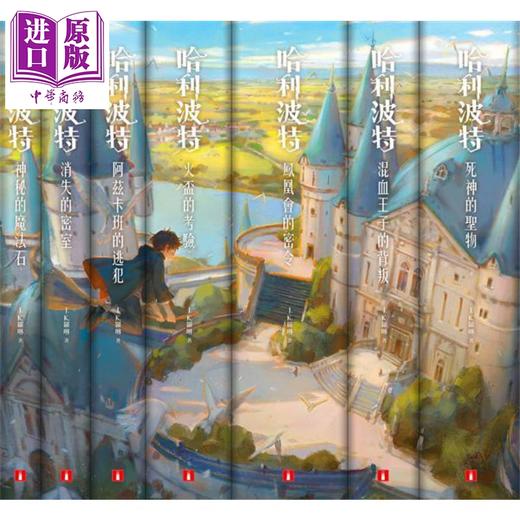 【中商原版】哈利波特 1-7 套装 繁体中文版20周年纪念 港台原版  J.K.Rowling罗琳 皇冠 商品图2
