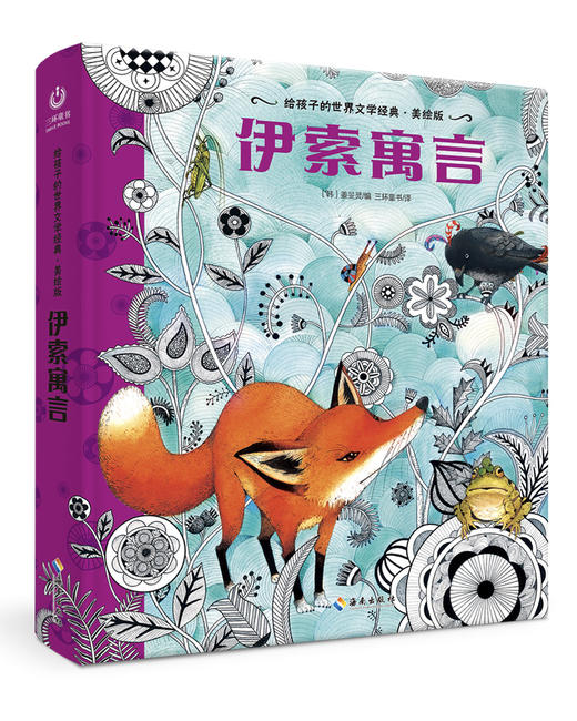 【海南出版社】现货 伊索寓言 世界名著青少年课外读物 商品图3