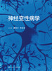 神经变性病学 商品缩略图1