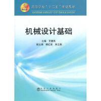 机械设计基础(高等)/王健民 顾红欣 吴立国