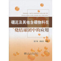 硼泥及其他含硼物料在烧结球团中的应用/范广权 燕兆存