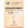 转炉钢水的炉外精炼技术/俞海明 商品缩略图0