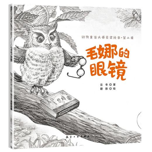动物童话大师获奖绘本.第二辑（10本） 商品图6