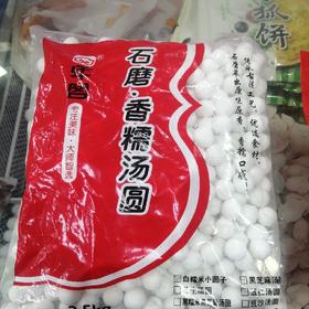 年客石磨香糯汤圆2.5kg