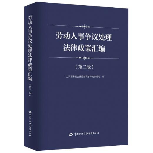 劳动人事争议处理法律政策汇编（第二版） 商品图0