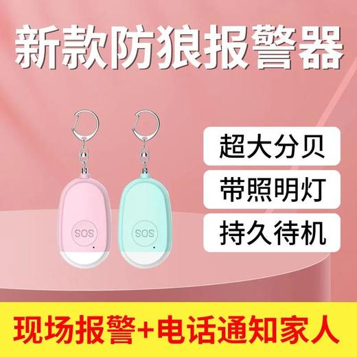 报警器携带方便女生防狼神器防身吓跑坏人必备高分贝求救器 商品图0