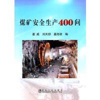 煤矿安全生产400问/姜威 刘天舒 姜旭初
