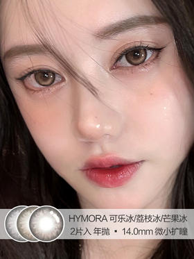 HYMORA | 可乐冰/荔枝冰/芒果冰 | 美瞳年抛 | 14.0mm | 微小扩瞳高光款