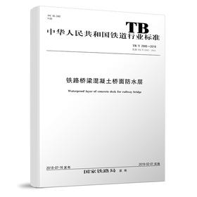 15113.5493 铁路桥梁混凝土桥面防水层 （TB/T 2965—2018）