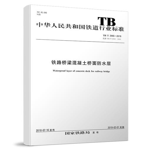 15113.5493 铁路桥梁混凝土桥面防水层 （TB/T 2965—2018） 商品图0