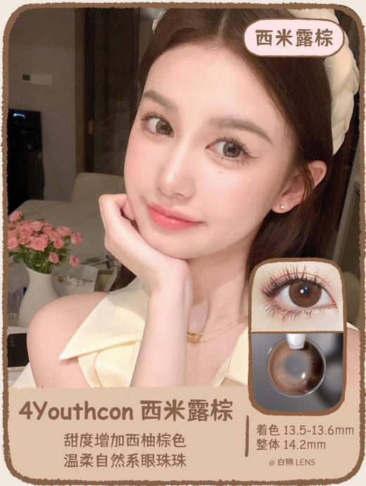 【年抛】4Youthcon旗下 ·  西米露棕｜年抛｜14.2mm实际效果中大直径 商品图0