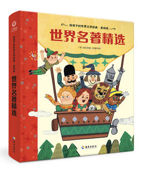 【海南出版社】现货 世界名著精选 世界名著青少年课外读物