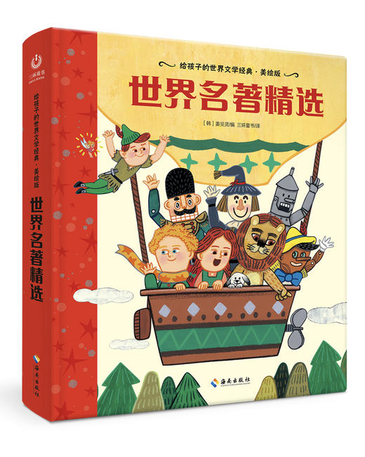 【海南出版社】现货 世界名著精选 世界名著青少年课外读物 商品图0