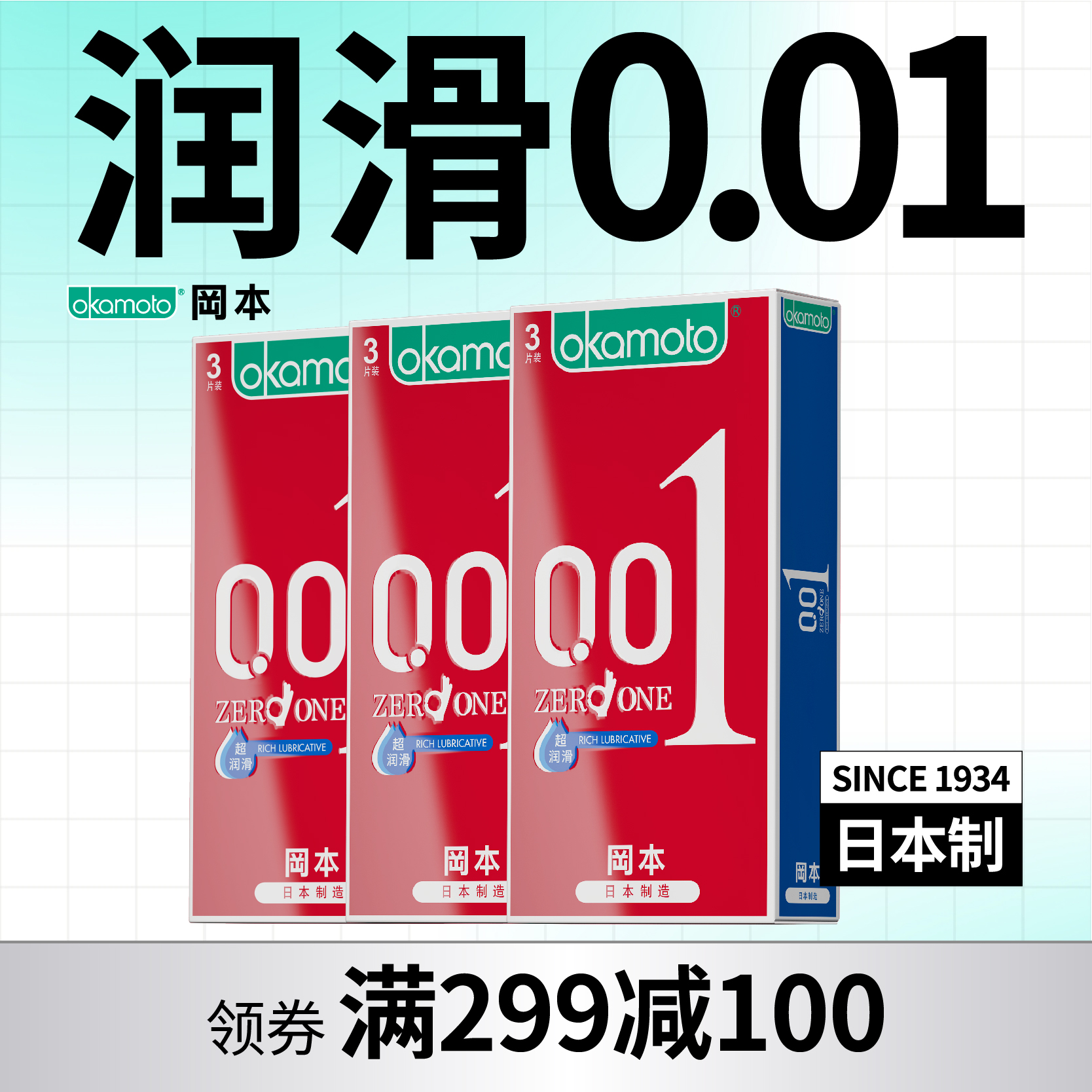 【001超润滑3*3】日本冈本001超润滑3片装超薄避孕套*3盒 99-30、149-50、299-100 OKAMOTO冈本官方商城