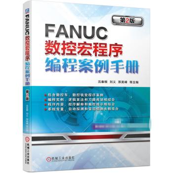 FANUC数控宏程序编程案例手册 第2版 商品图0