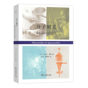 分子厨艺：探索美味的科学秘密(科学新视野)