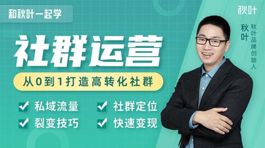 【秋叶网课】和秋叶一起学社群运营 商品图0