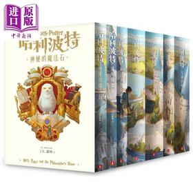 【中商原版】哈利波特 1-7 套装 繁体中文版20周年纪念 港台原版  J.K.Rowling罗琳 皇冠