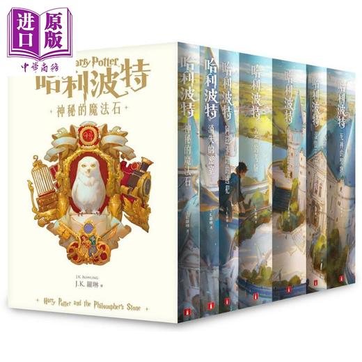 【中商原版】哈利波特 1-7 套装 繁体中文版20周年纪念 港台原版  J.K.Rowling罗琳 皇冠 商品图0