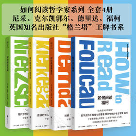 如何阅读哲学家：十堂课读懂哲学大师（尼采、福柯、德里达、克尔凯郭尔）