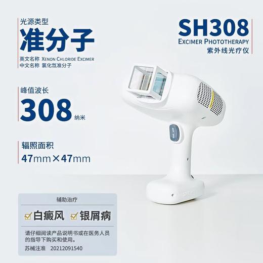 【准分子】希格玛32mW/cm2强度SH308白308nm氯化氙准分子【适应症：白癜风、银屑病】 商品图6