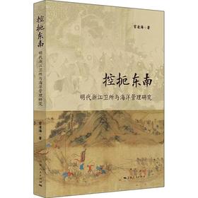 控扼东南：明代浙江卫所与海洋管理研究