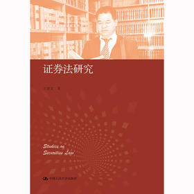 证券法研究（中国当代青年法学家文库·王建文商法学研究系列）/ 王建文