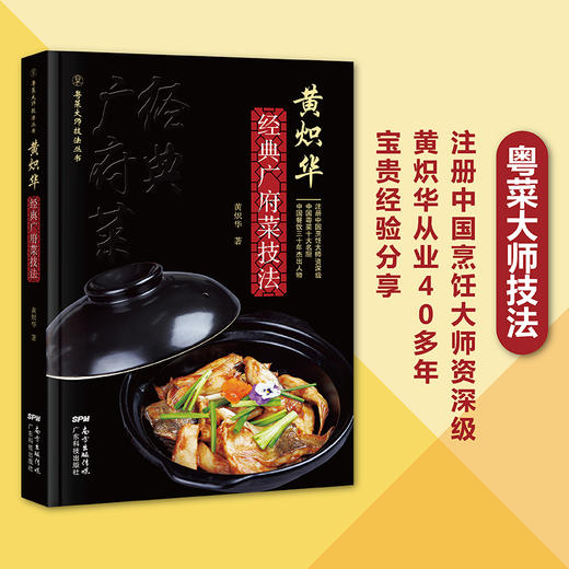 黄炽华经典广府菜技法 商品图1