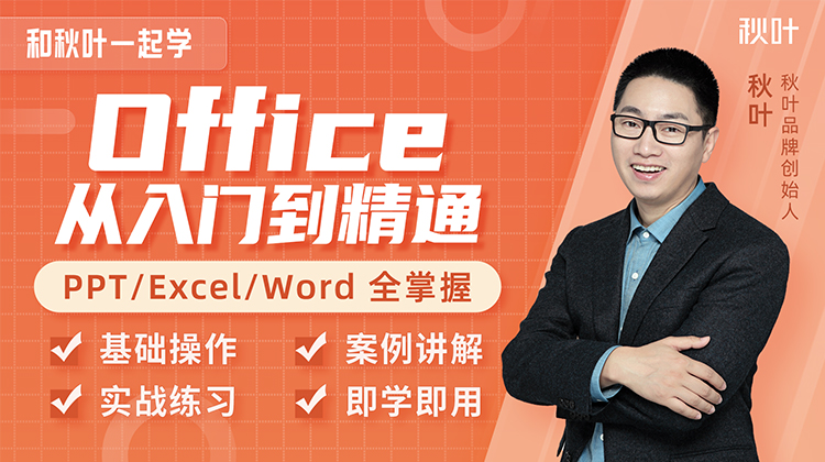 【秋叶网课】和秋叶一起学Office（Excel Word PPT三合一）