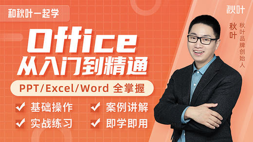 【秋叶网课】和秋叶一起学Office（Excel Word PPT三合一） 商品图0