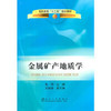 金属矿产地质学(高职高专)/张燕 武俊德 商品缩略图0