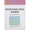 材料成形及控制工程专业实验教程(高等)/米国发 历长云 商品缩略图0