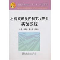 材料成形及控制工程专业实验教程(高等)/米国发 历长云 商品图0