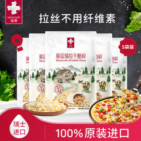 【真正原制奶酪！】瑞士原装进口瑞慕原制马苏里拉芝士碎披萨拉丝奶酪120g*5