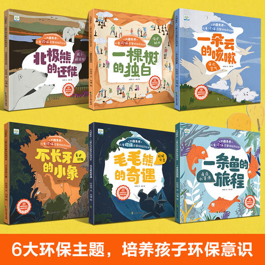 国际获奖6册 大国素养儿童环保启蒙绘本3-4一6-8岁幼儿园书籍大班中班小班幼儿亲子阅读图画书宝宝睡前故事书早教漫画书本经典必读 商品图1