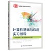 计算机基础与应用实习指导(Windows 7 及Office 2010版) 商品缩略图0