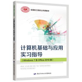 计算机基础与应用实习指导(Windows 7 及Office 2010版)