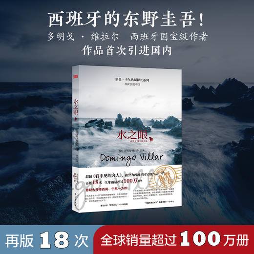 限时五折！《水手之死》《水之眼》中文首版引进！西班牙的东野圭吾！再版18次，全球销量超100万册！ 商品图2