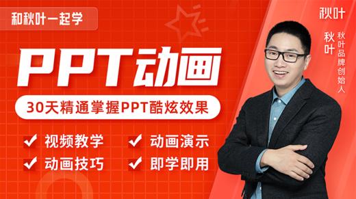 【秋叶网课】和秋叶一起学PPT动画 商品图0