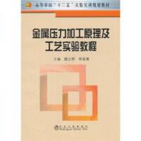 金属压力加工原理及工艺实验教程(高等)/魏立群 柳谋渊