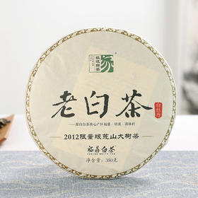 家天下丨 2012年  限量荒山大树老白茶 350g