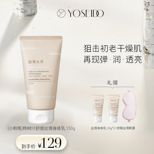 养生堂天然桦树汁舒缓丝滑晚安小粉瓶保湿烟酰胺滋润身体乳150g 商品图0