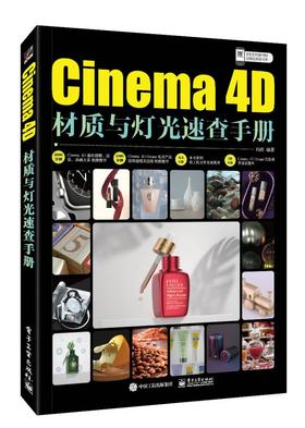 Cinema 4D材质与灯光速查手册